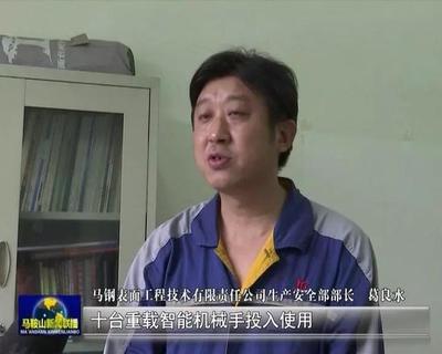 馬鞍山:強化科技創新引領 打造發展新動能